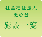 特別養護老人ホーム第二恵愛園