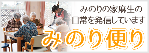 みのりの家麻生