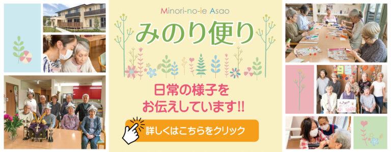 みのりの家麻生