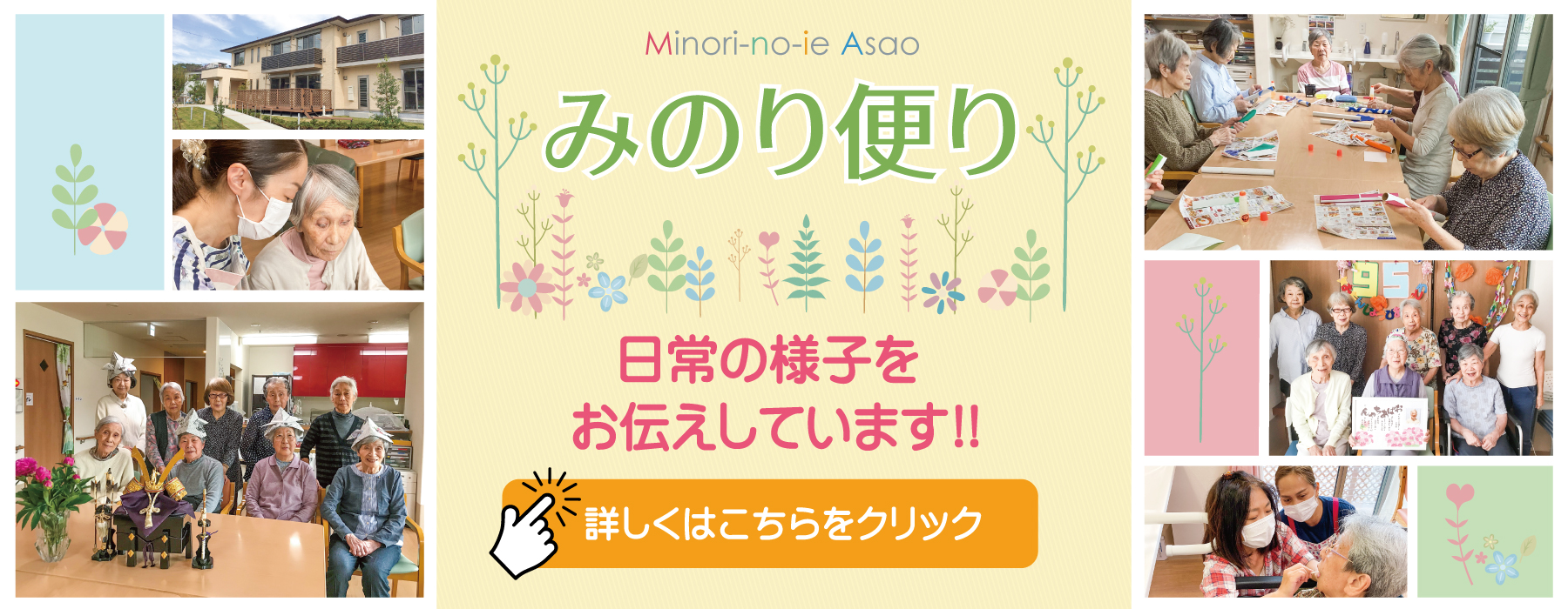 みのりの家麻生