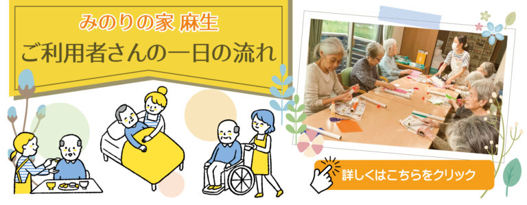みのりの家麻生