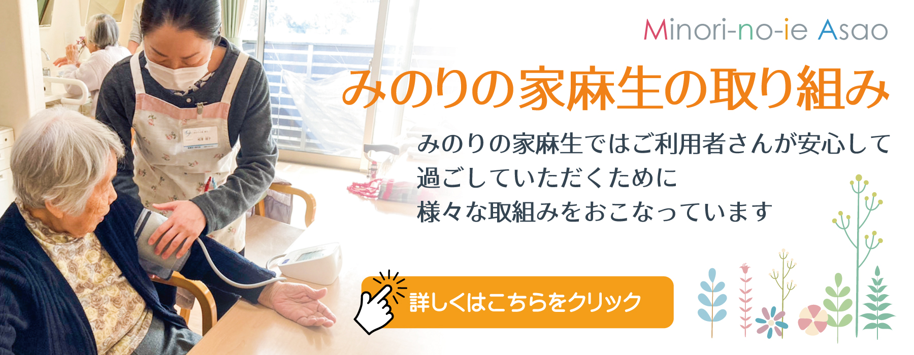 みのりの家麻生