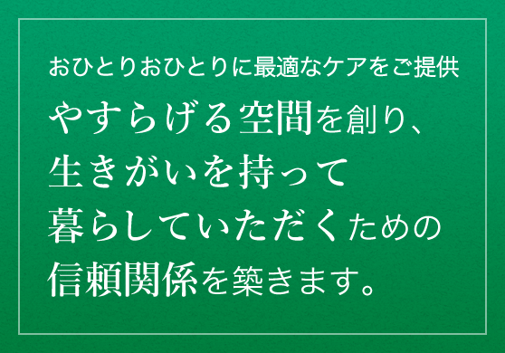 グループホーム　あんしん館