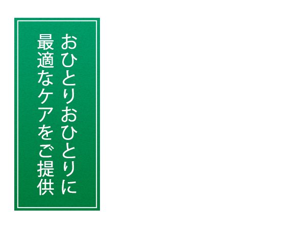 グループホーム　あんしん館