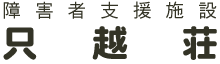 特別養護老人ホーム　唐桑園
