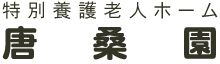 特別養護老人ホーム　唐桑園
