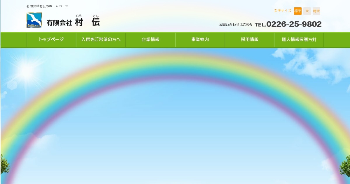 グループホーム　村伝おもせ