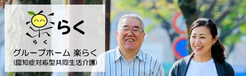 グループホーム楽らく