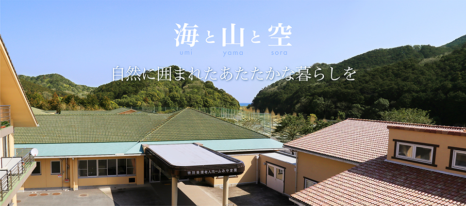 地域密着型介護老人福祉施設みやま園