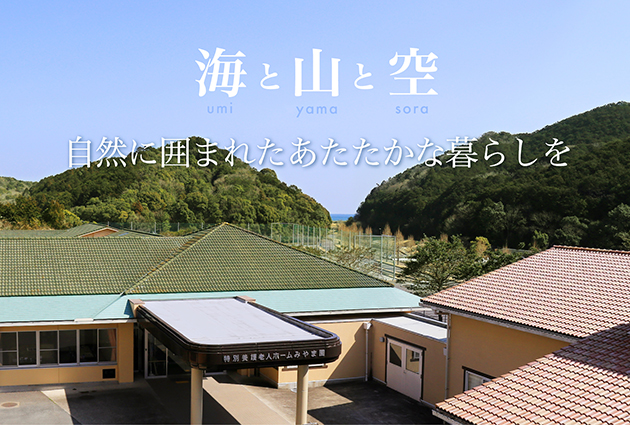 地域密着型介護老人福祉施設みやま園