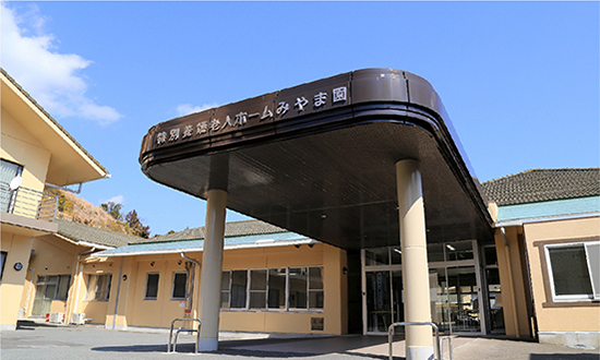 地域密着型介護老人福祉施設みやま園