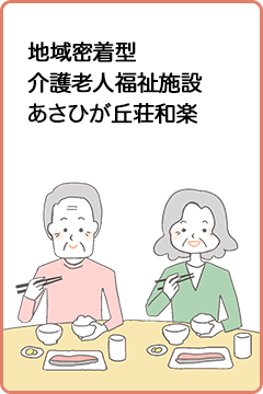 認知症対応型共同生活介護事業所　グループホームきらく