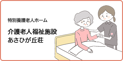 認知症対応型共同生活介護事業所　グループホームきらく