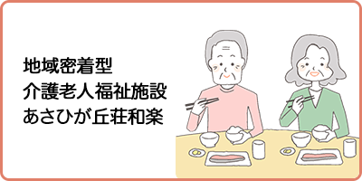 認知症対応型共同生活介護事業所　グループホームきらく