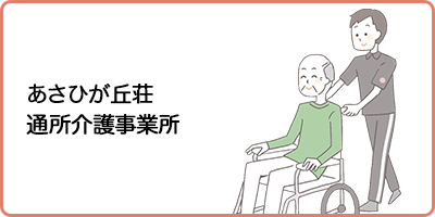 認知症対応型共同生活介護事業所　グループホームきらく
