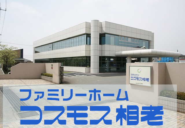 ファミリーホームコスモス相老