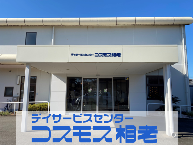 グループホーム コスモス相老