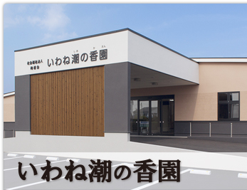 地域密着型特別養護老人ホーム　矢那梅の香園