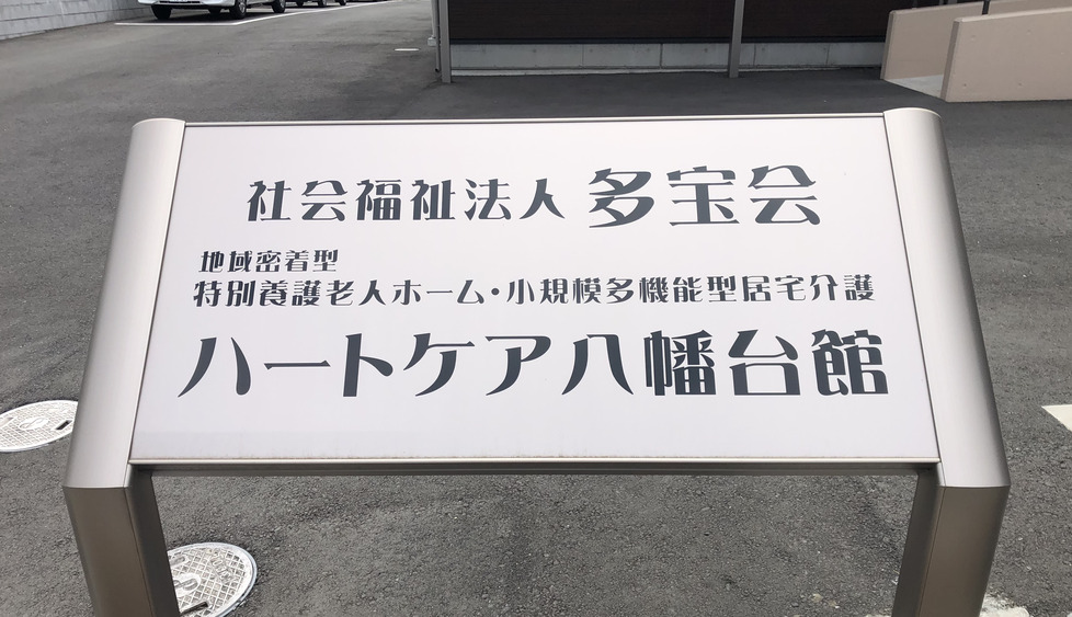 地域密着型特別養護老人ホームハートケア八幡台館