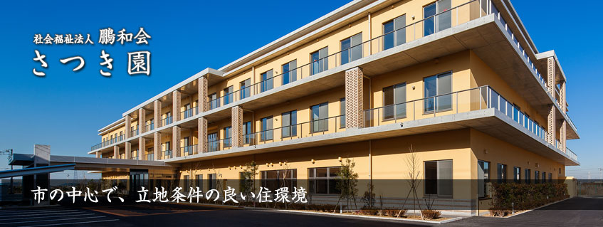 特別養護老人ホームさつき園