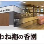 特別養護老人ホーム　矢那梅の香園｜木更津市千葉県木更津市矢那字天神前3731番地2の介護付き有料老人ホームの写真
