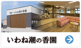 特別養護老人ホーム　矢那梅の香園