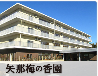 特別養護老人ホーム　矢那梅の香園