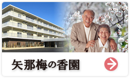 特別養護老人ホーム　矢那梅の香園
