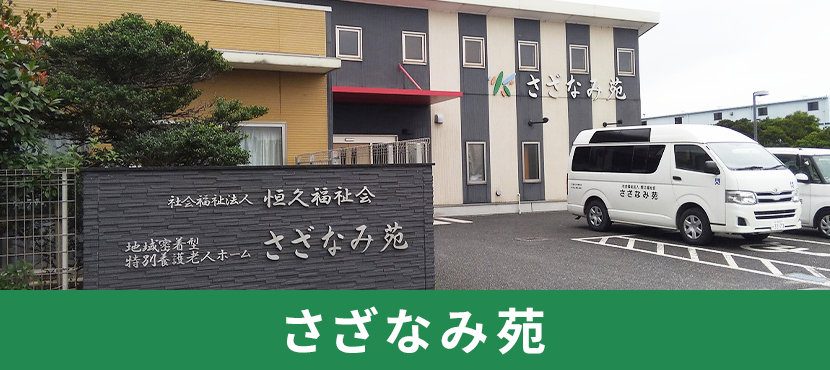 地域密着型特別養護老人ホームさざなみ苑