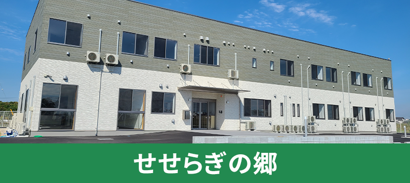 地域密着型特別養護老人ホームさざなみ苑