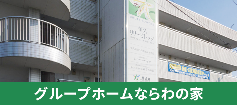 地域密着型特別養護老人ホームさざなみ苑（ユニット型）