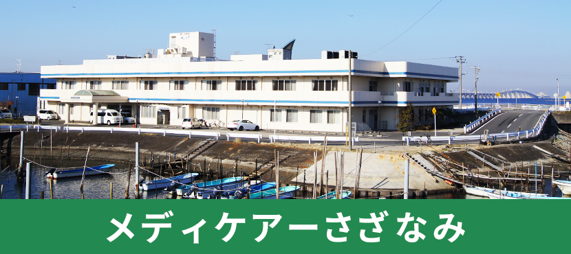 地域密着型特別養護老人ホームさざなみ苑（ユニット型）