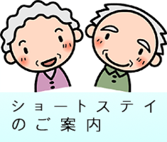 特別養護老人ホームしおかぜ南