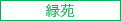 特別養護老人ホーム木更津南清苑弐号館
