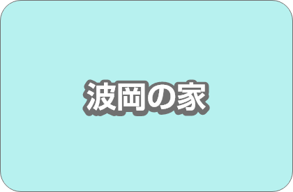 特別養護老人ホーム波岡の家（ユニット型）