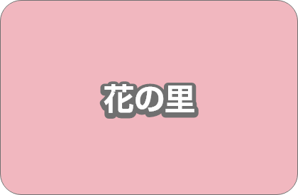 特別養護老人ホーム波岡の家