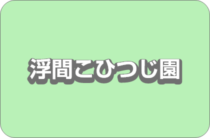 特別養護老人ホーム波岡の家