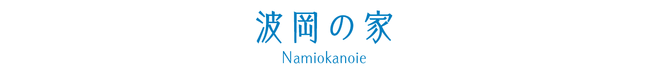 特別養護老人ホーム波岡の家（ユニット型）