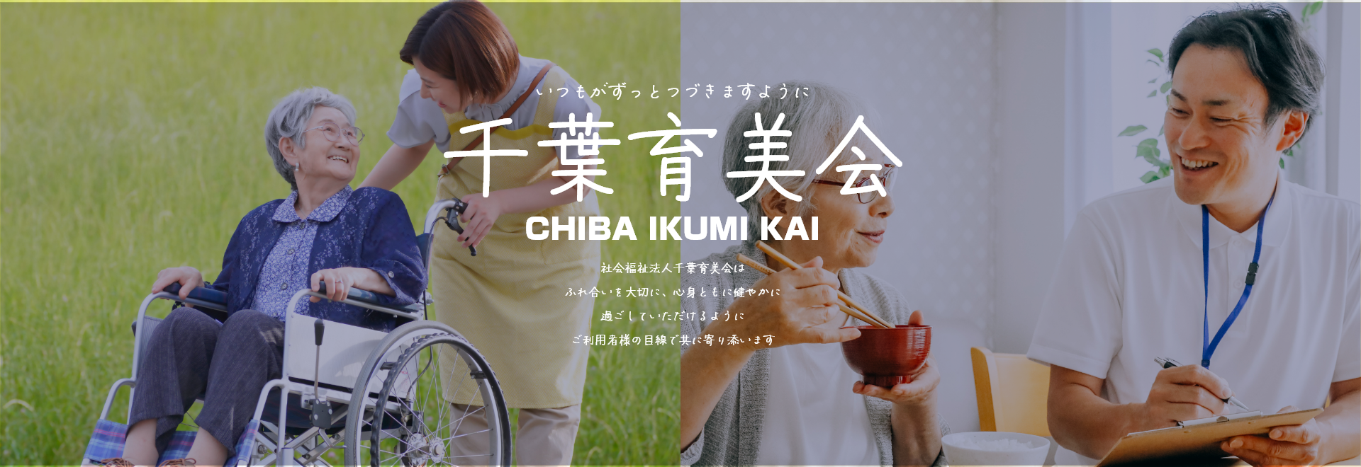 特別養護老人ホーム波岡の家