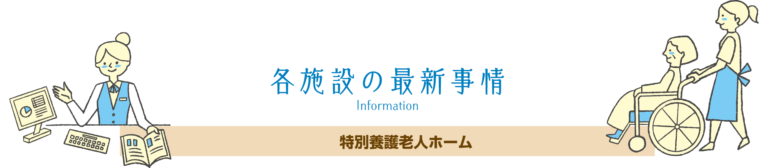 特別養護老人ホーム波岡の家