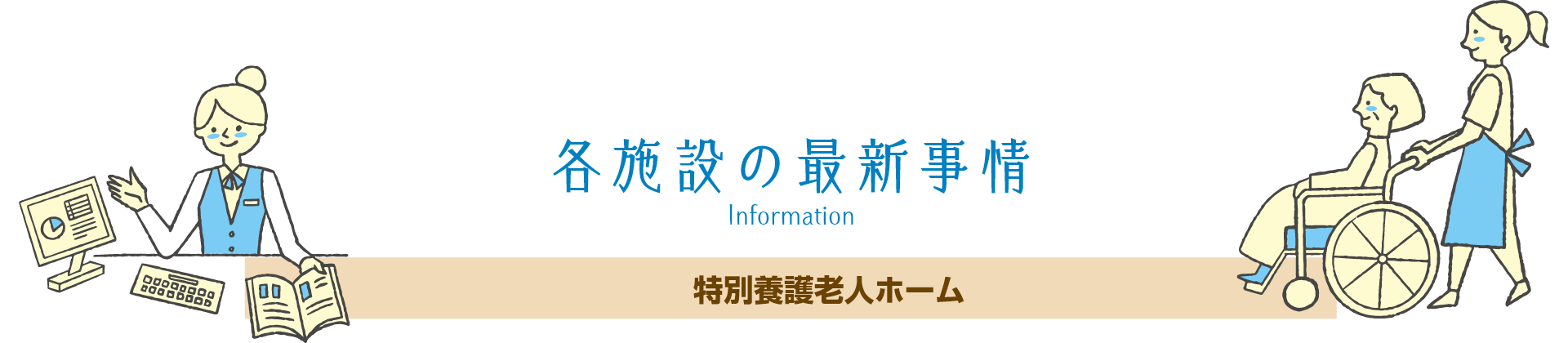 特別養護老人ホーム波岡の家