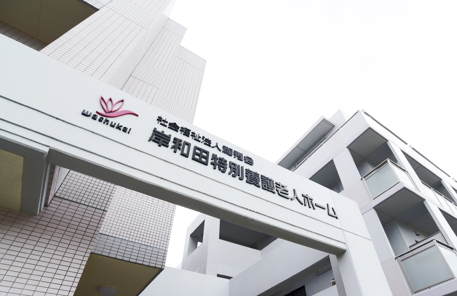 岸和田特別養護老人ホーム