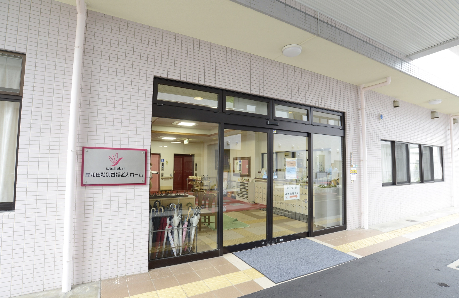 岸和田特別養護老人ホーム