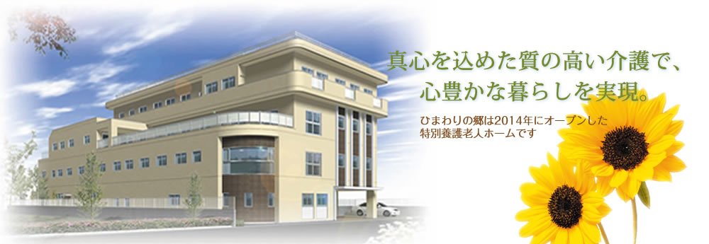 社会福祉法人和成会・ひまわりの郷