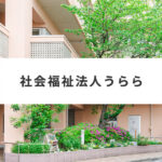 みずべの苑｜北区志茂3-6-5の介護付き有料老人ホームの写真