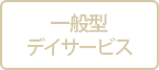 ウエルガーデン西が丘園