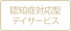 ウエルガーデン西が丘園