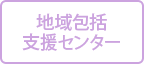 ウエルガーデン西が丘園