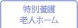 ウエルガーデン西が丘園
