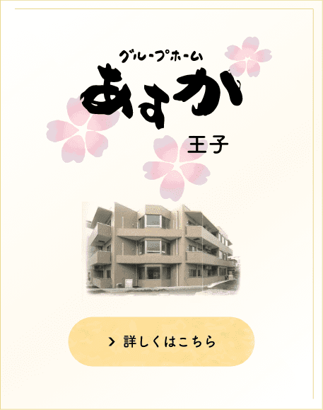 グループホームあすか王子